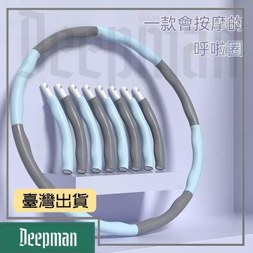 🔥臺灣出貨🔥公司貨✅可開發票 可拆卸8節呼啦圈 泡棉呼拉圈 健身器材 按摩瘦腰 收腹塑形 成人減脂運動 家用健身圈