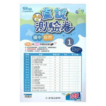 高升鑫國中直說測驗卷翰版自然1上(特價109)