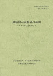 継続開示義務者の範囲 アメリカ法を中心に 金融商品取引法研究会 編