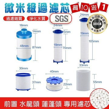【曼德旺】蓮蓬頭濾芯 買10送1 水龍頭濾心 除氯 過濾 增壓 濾心棉 濾芯 PP過濾棉 花灑濾心 洗臉台 廚房水龍頭