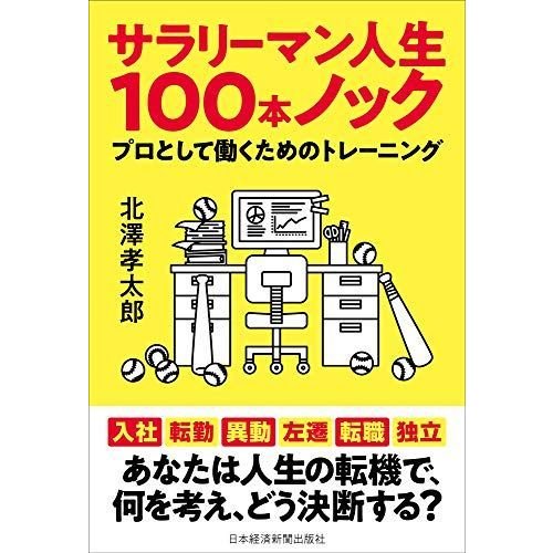 サラリーマン人生100本ノック プロとして働くためのトレーニング