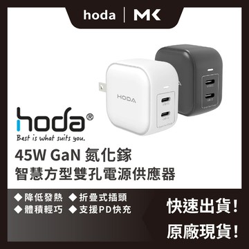Hoda 45W GaN氮化鎵 智慧方型充電器 電源供應器 PD TYPE-C 雙孔 快充充電頭 麥殼 MAIKE 3C