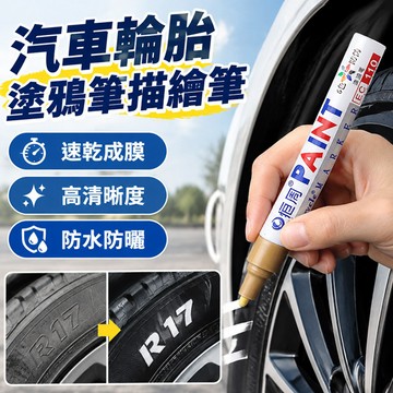 在臺免運🎨汽車/輪胎涂鸦筆 描繪筆 防水耐用 多色選擇 車胎標記 新手必備