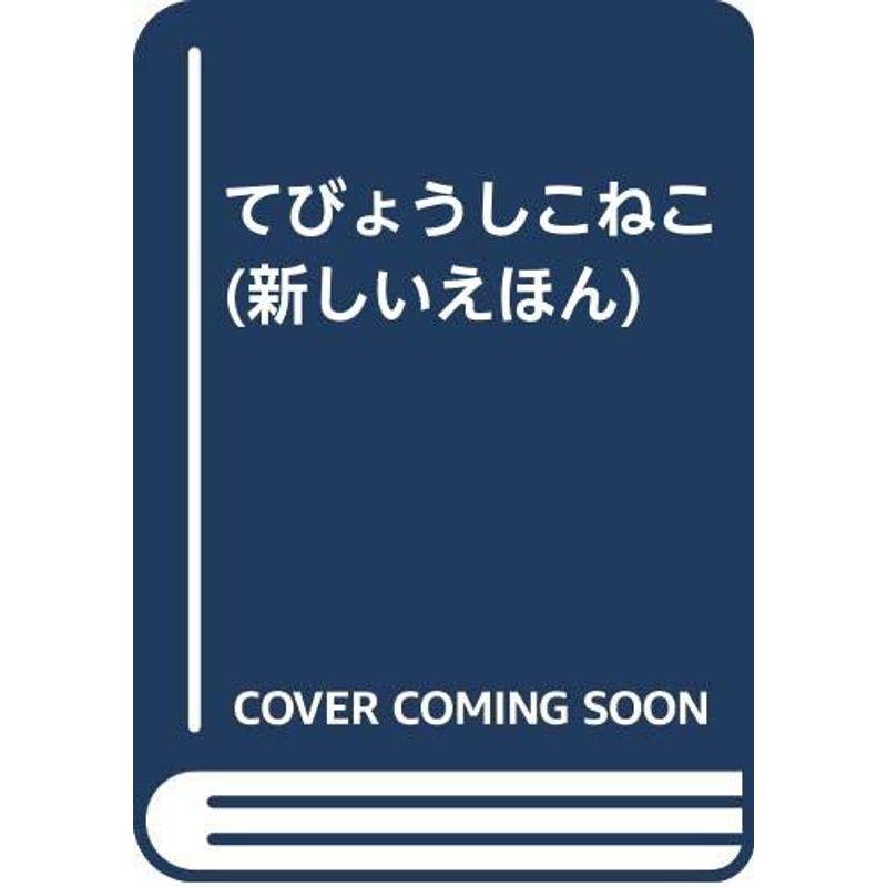 てびょうしこねこ (新しいえほん)