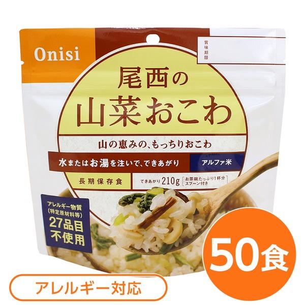 〔尾西食品〕 アルファ米 保存食 〔山菜おこわ 100ｇ×50個セット〕 日本災害食認証 日本製 〔非常食 アウトドア 備蓄食材〕