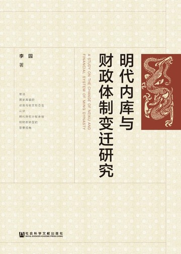 【電子書】明代内库与财政体制变迁研究