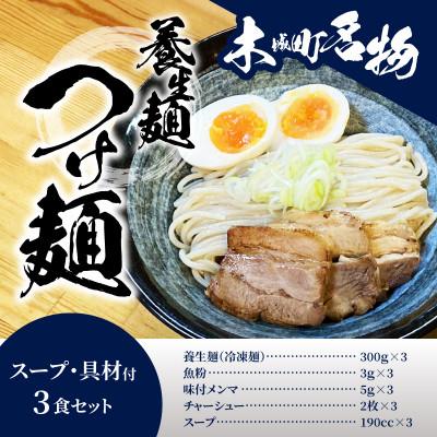 ふるさと納税 木城町 養生麺つけ麺セット　3食入り