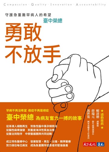 【電子書】勇敢不放手：臺中榮總守護急重難罕病人的希望