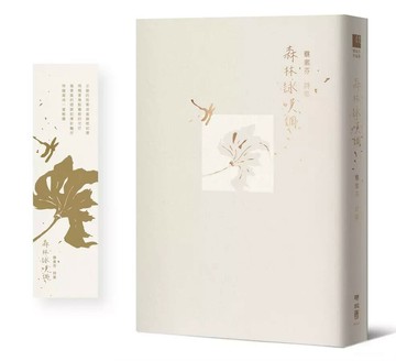 森林詠嘆調【首刷特贈限量精緻書卡】  蔡素芬 2023 聯經
