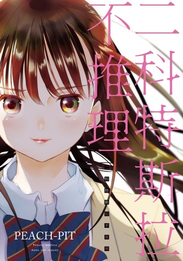 【電子書】二科特斯拉不推理 (全)