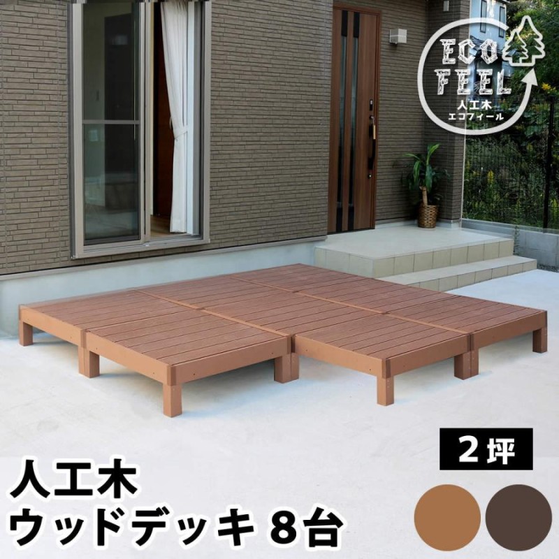 ウッドデッキ 人工木 キット おしゃれ DIY 本体8台 セット