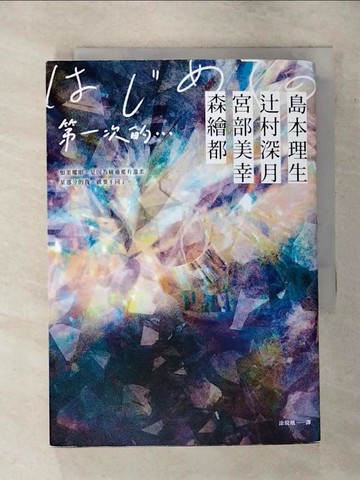 【書寶二手書T1／翻譯小說_AOZ】第一次的…：直木賞名家╳日本樂壇傳奇YOASOBI，小說音樂化奇蹟之作！_島本理生, ?村深月, 宮部美幸, 森繪都, 涂紋凰
