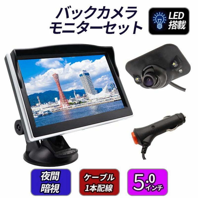 メーカー直売 AHDバックカメラ&5インチモニターセット 超強暗 navis.co.jp