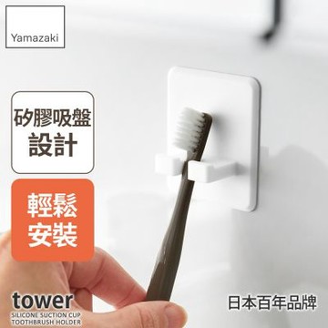 日本【YAMAZAKI】tower矽膠吸盤牙刷架★日本百年品牌★牙刷架/浴室收納/牙刷收納架