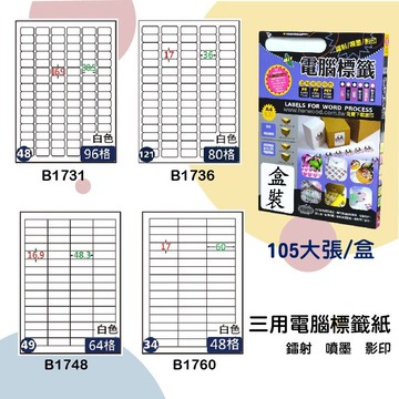 【鶴屋】三用電腦標籤 白色 B1731/B1736/B1748/B1760 105大張/盒 影印/雷射/噴墨 標示貼紙