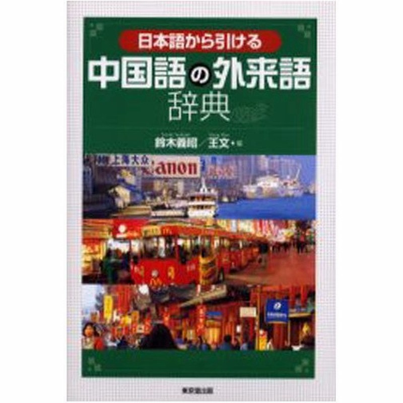 日本語から引ける中国語の外来語辞典 通販 Lineポイント最大0 5 Get Lineショッピング