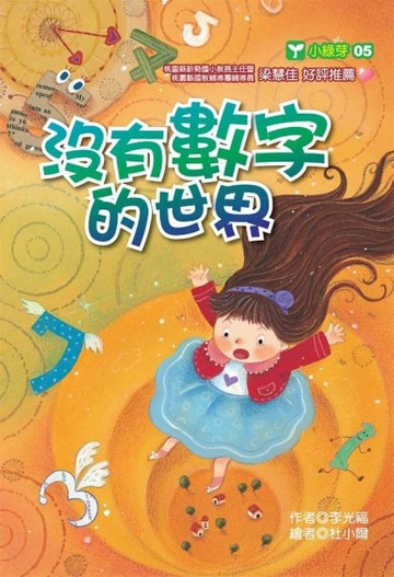 沒有數字的世界[二手書_普通]