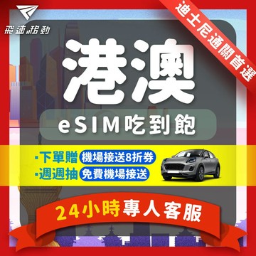 【飛速移動】港澳eSIM 當天發貨 免開通 吃到飽 1天~7天 5G/4G高速 香港esim 澳門esim 香港網卡