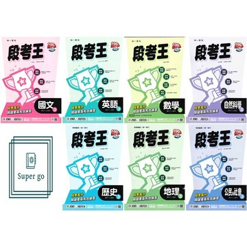 🆕最新版《南一出版》國中_段考王(3)_8年級(115上)_國文/英語/數學/自然/歷史/地理/公民🥇速配購🥇