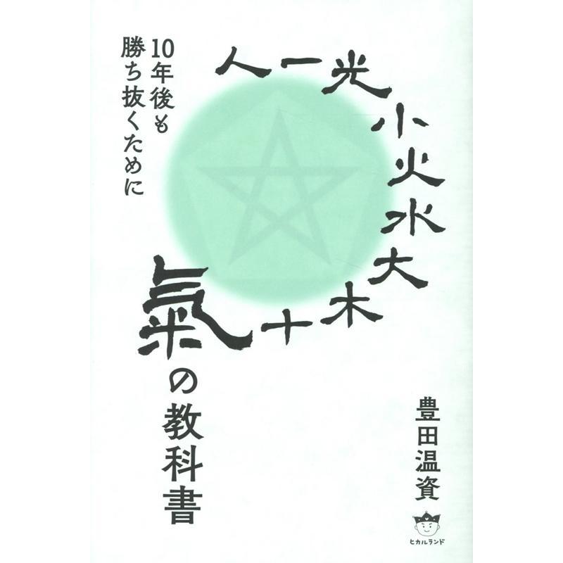 氣の教科書 10年後も勝ち抜くために