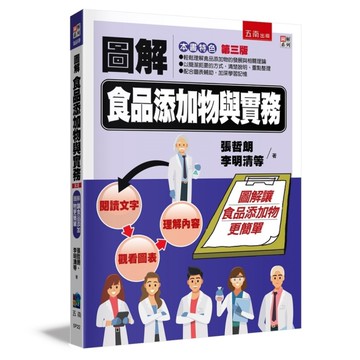圖解食品添加物與實務(3版)