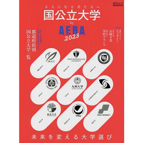 国公立大学by AERA