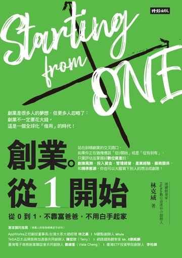 【電子書】創業。從１開始：從０到１，不靠富爸爸，不用白手起家
