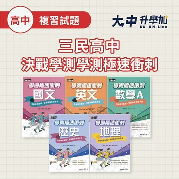 三民高中決戰學測學測極速衝刺｜國文、英文、數學A、歷史、地理．大中書局