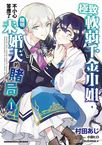 【電子書】極致軟弱千金小姐，不小心答應了精明未婚夫的賭局 (1)