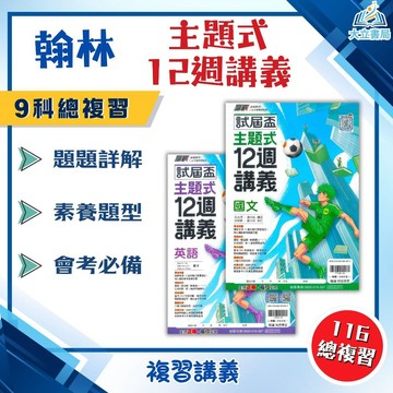 會考推薦 116國中會考 翰林【主題式12週講義】｜國文/英語/數學/生物/理化/地科/地理/歷史/公民｜12週主題複習 素養題型 分離式解答｜附詳解+答題技巧｜【國中會考】●大立書局●