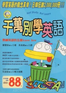 千萬別學英語[二手書_良好]