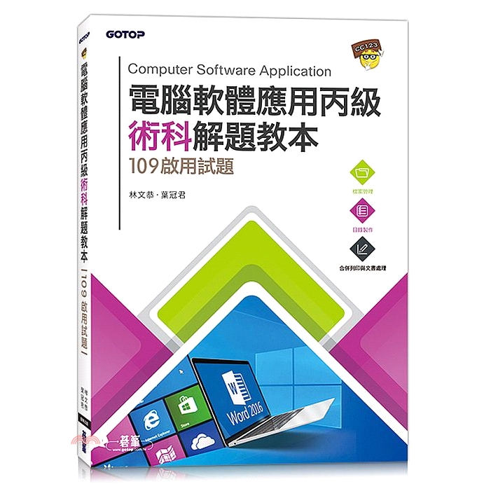碁峰資訊 電腦軟體應用丙級術科解題教本 109年啟用試題 79折 蝦皮商城 Line購物