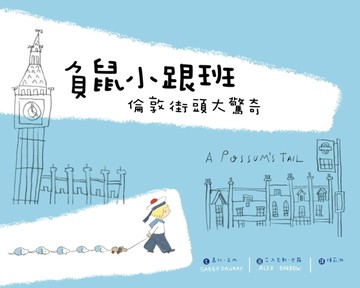 負鼠小跟班，倫敦街頭大驚奇[二手書_良好]