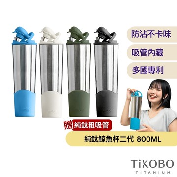 【TiKOBO 鈦工坊】純鈦鯨魚杯2代-1000ml-多色可選