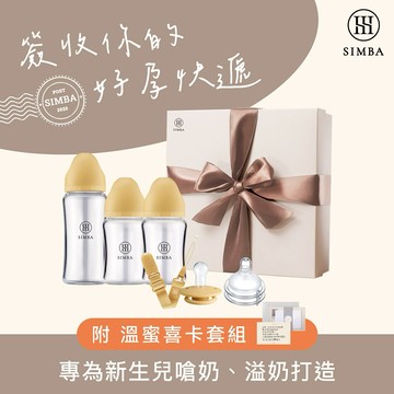 【小獅王辛巴】蘊蜜質金玻璃新生初綻禮盒(附喜卡)｜新生禮、彌月禮｜♡贈心意提袋♡