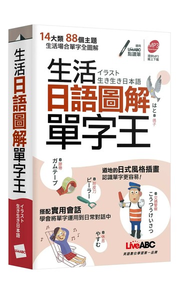 生活日語圖解單字王(口袋書) (1版) LiveABC編輯群 2022 希伯崙