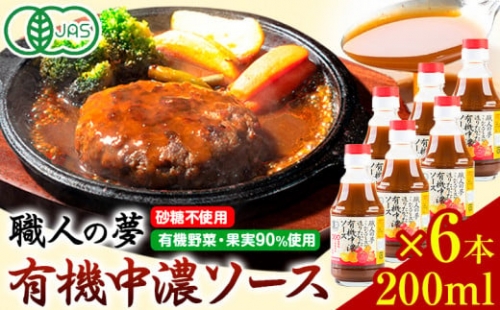 ソース 中濃ソース 職人の夢 200ml × 6本 光食品 株式会社《30日以内に出荷予定(土日祝除く)》無添加 調味料 砂糖不使用 とんかつ オムライス 徳島県 上板町 有機野菜・果実90％使用