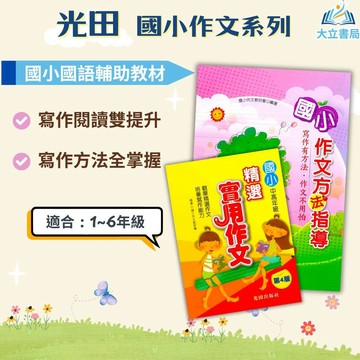 光田國小 國小精選實用作文 國小作文方法指導【國小國語輔材】●大立書局●