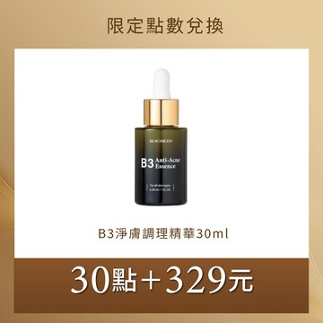 【限定點數兌換】KOCSKIN B3淨膚調理精華30ml