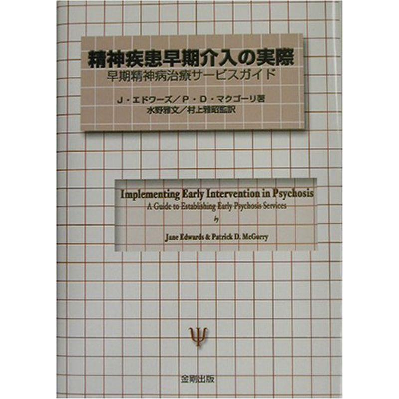 精神疾患早期介入の実際?早期精神病治療サービスガイド