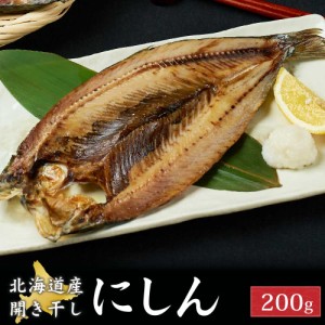 北海道産にしん ニシン 約200g 1尾 開き 干物 鰊 冷凍 魚介類 シーフード BBQ バーベキュー お取り寄せ お歳暮 御歳暮 クリスマス