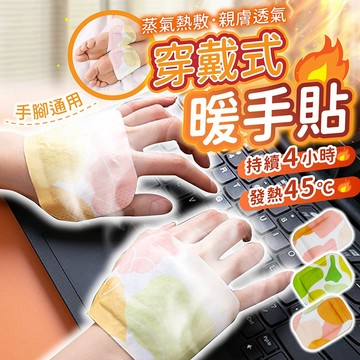穿戴式暖手貼【178小舖】暖暖包 暖手寶 發熱貼 暖身貼 寒流防寒必備 暖足貼 腳底熱敷 辦公室打字神器 學生K書 保暖