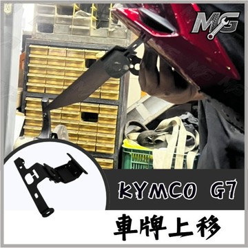 MG部品 G7 後牌架 車牌 短牌架G7 牌架 G7 機車改裝