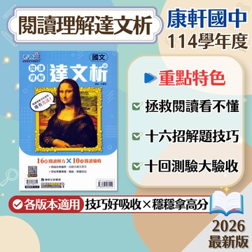 【閱讀理解達文析】現貨 康軒國中 國文 7-9年級 素養王系列 108課綱 會考總複習 閱讀理解 國文素養 圖表題 白話文 文言文 國文講義 題庫 輔助教材 附解答 學生服務處