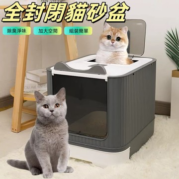 貓砂盆 全封閉貓砂盆 超大貓砂盆 封閉貓砂盆 全封閉雙門貓砂盆 抽屜式防外濺防落砂 防臭貓砂盆 貓厠所 抽屜貓砂盆
