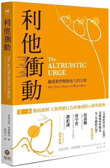 利他衝動：驅策我們幫助他人的力量