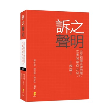 訴之聲明及其相關法律問題之實務案例介紹(下)(4版)