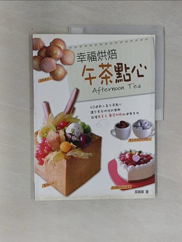 【書寶二手書T1／餐飲_ZDG】幸福烘焙午茶點心_吳娟寧