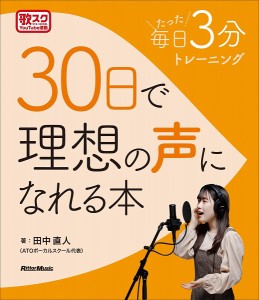 歌スク 毎日たった3分トレーニング 30日で理想の声になれる本 ／ リットーミュージック