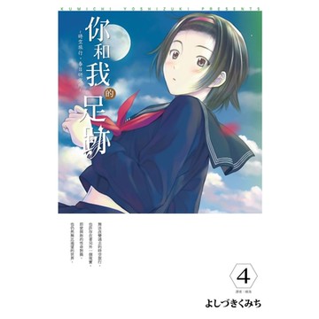 你和我的足跡~時空旅行‧春日研究所(04)_Readmoo 讀墨電子書